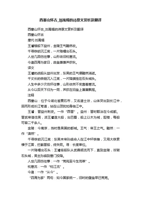 西塞山怀古_刘禹锡的诗原文赏析及翻译