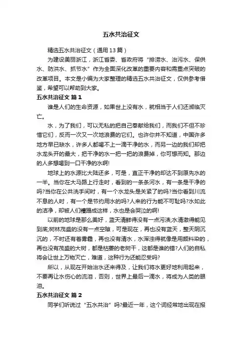 精选五水共治征文（通用13篇）