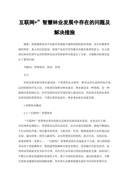 互联网+”智慧林业发展中存在的问题及解决措施