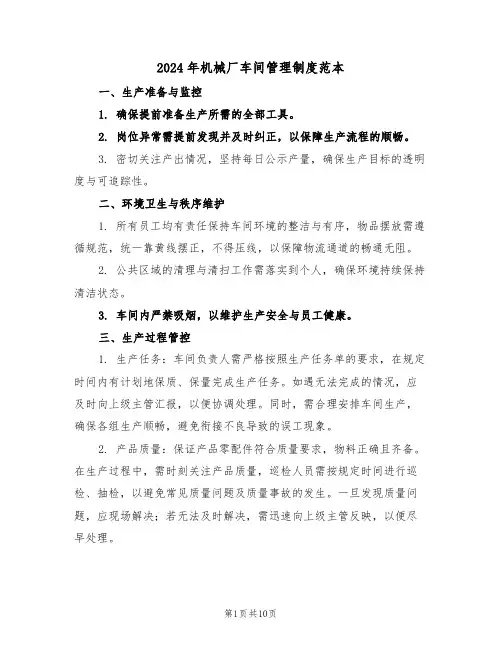 2024年机械厂车间管理制度范本（三篇）
