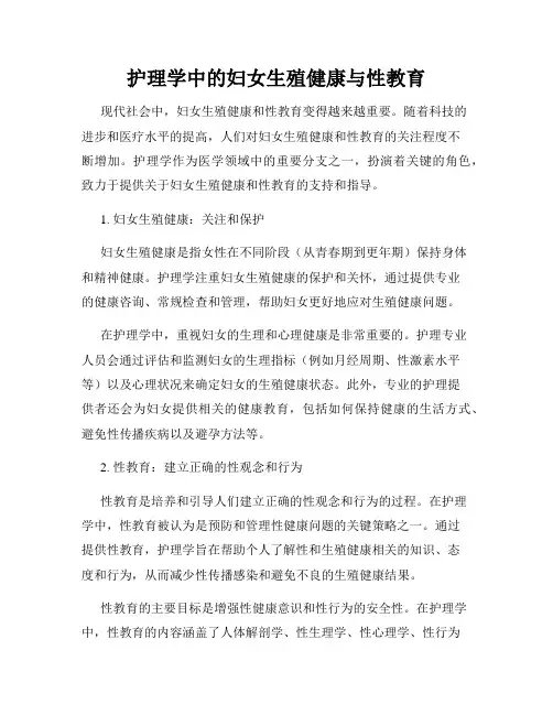 护理学中的妇女生殖健康与性教育