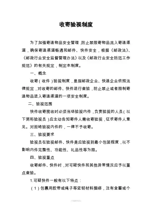 收寄验视制度(已编)