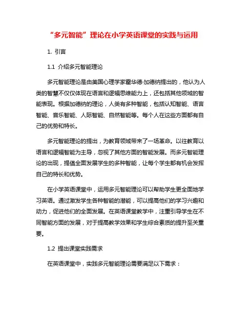 “多元智能”理论在小学英语课堂的实践与运用