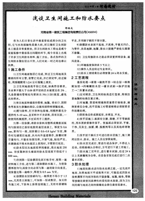 浅谈卫生间施工和防水要点