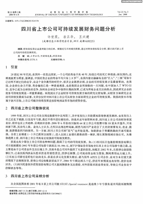 四川省上市公司可持续发展财务问题分析