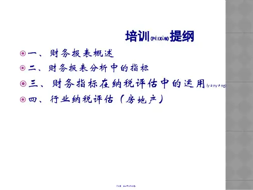 财务报表阅读与涉税分析122页PPT