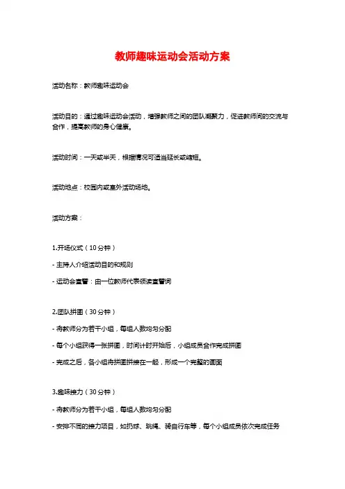 教师趣味运动会活动方案