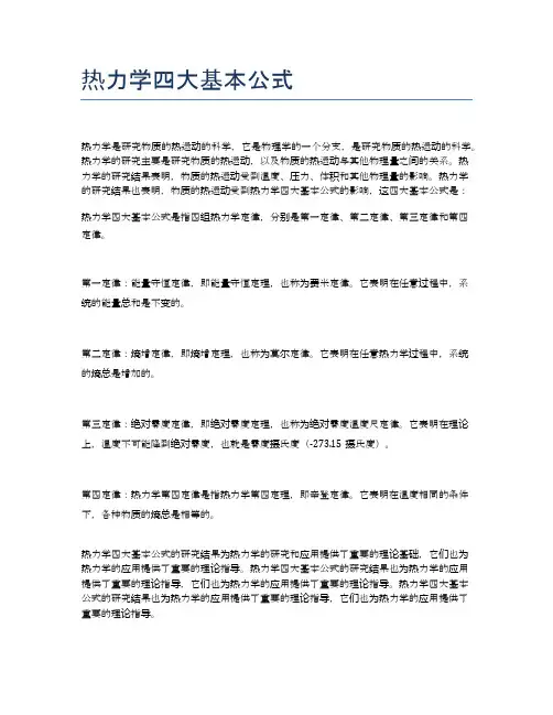 热力学四大基本公式