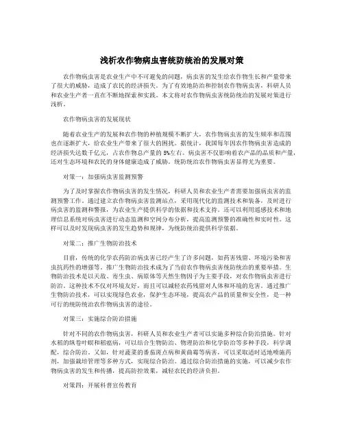 浅析农作物病虫害统防统治的发展对策