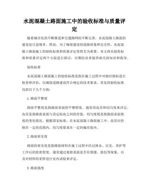 水泥混凝土路面施工中的验收标准与质量评定