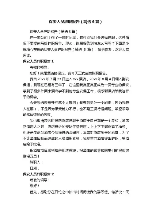 保安人员辞职报告（精选6篇）