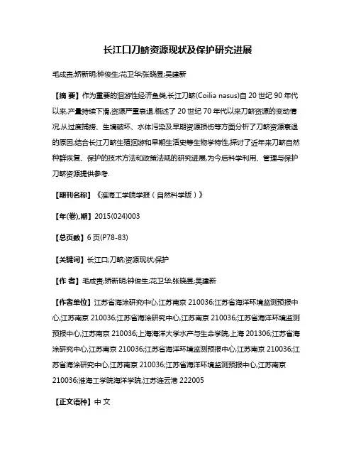 长江口刀鲚资源现状及保护研究进展