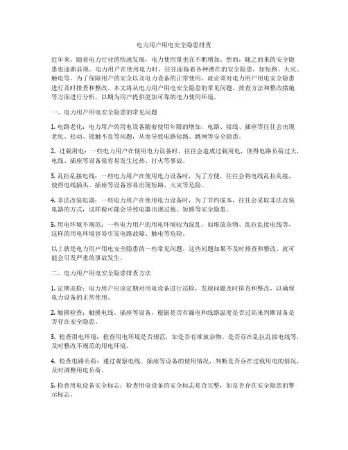 电力用户用电安全隐患排查