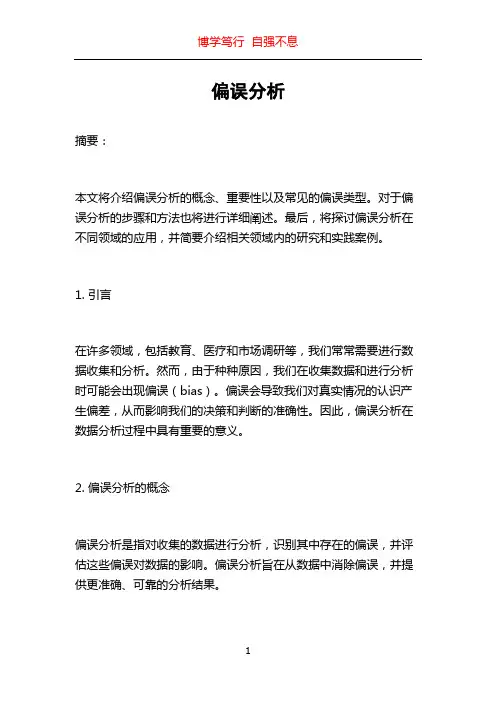 偏误分析_精品文档
