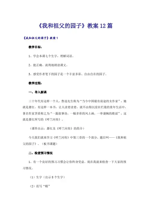 《我和祖父的园子》教案12篇