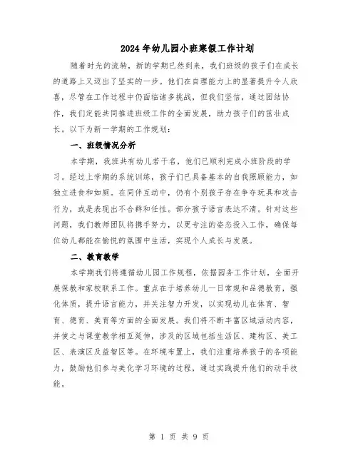 2024年幼儿园小班寒假工作计划（五篇）