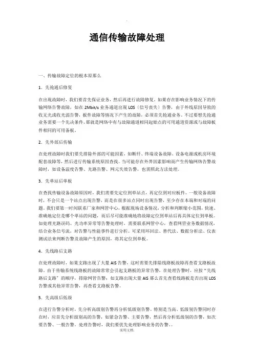 通信传输故障处理