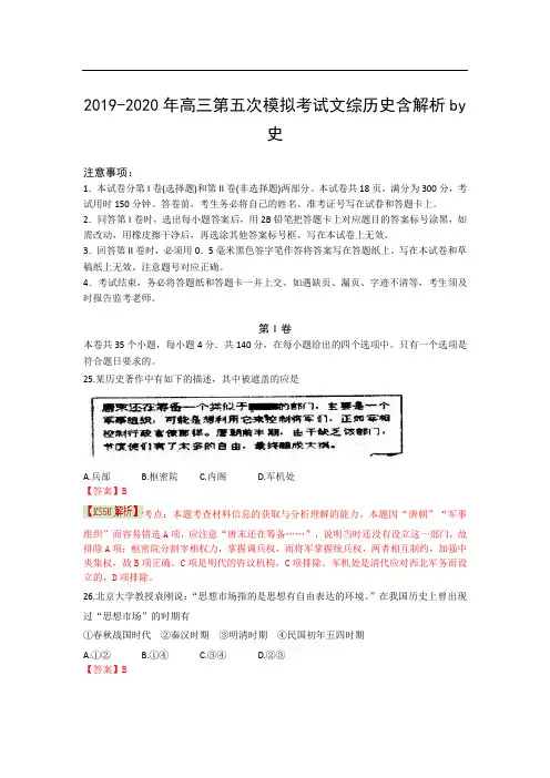 2019-2020年高三第五次模拟考试文综历史含解析by史