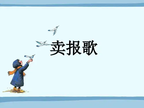 人教版三年级音乐下册《卖报歌》课件