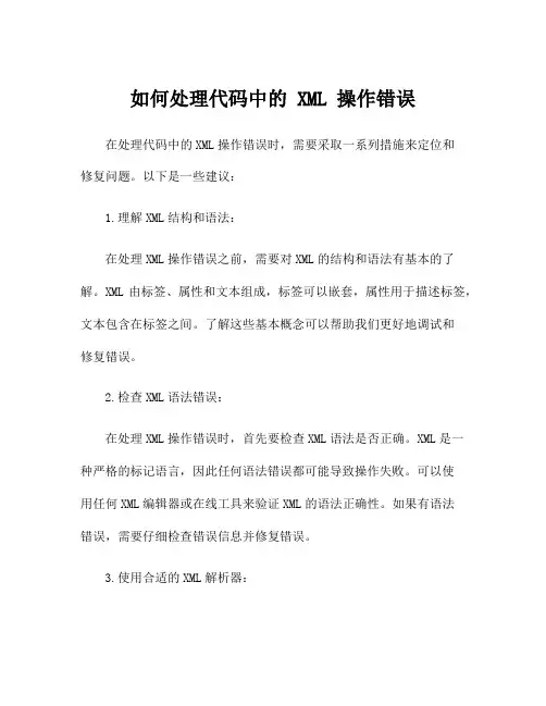 如何处理代码中的 XML 操作错误