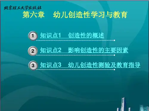 第六章    幼儿创造性学习与教育