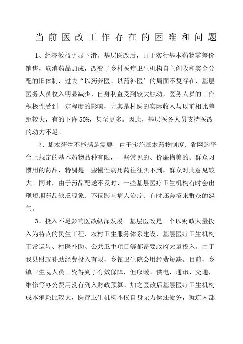 当前医改工作存在的困难和问题