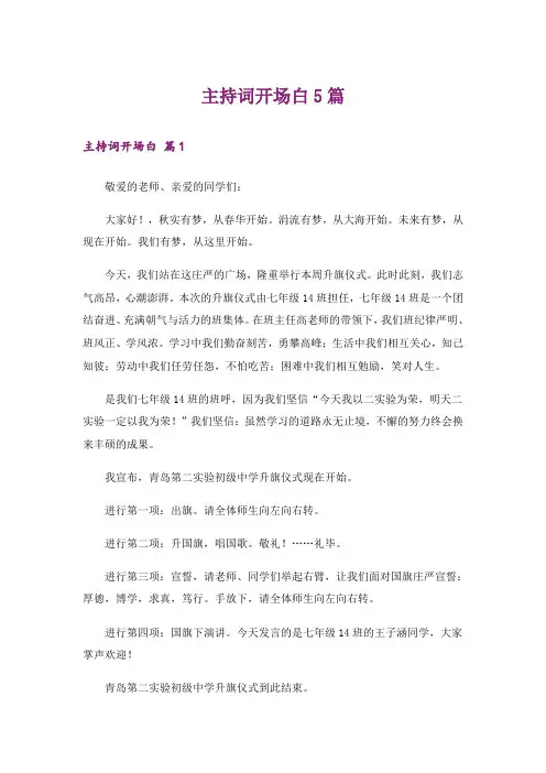 主持词开场白5篇_5