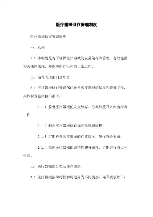 医疗器械储存管理制度