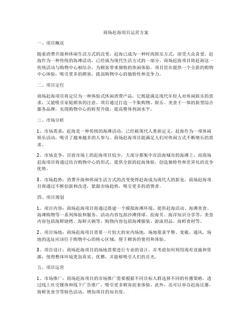商场赶海项目运营方案