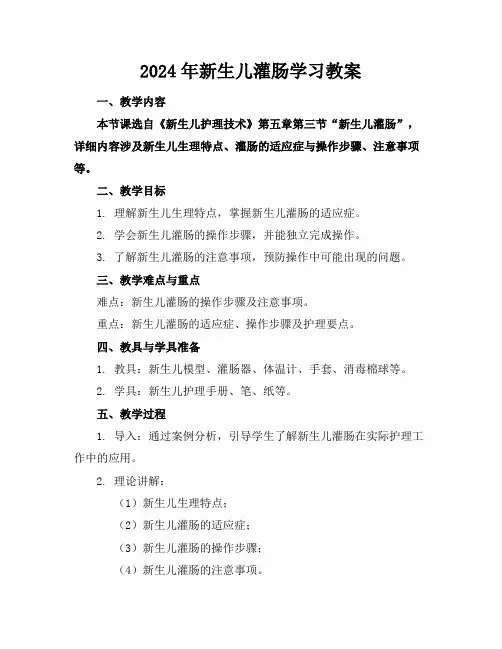 2024年新生儿灌肠学习教案范例