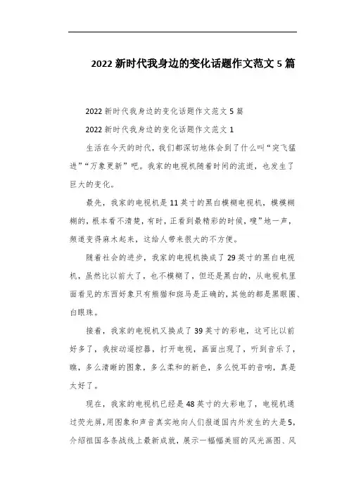 2022新时代我身边的变化话题作文范文5篇
