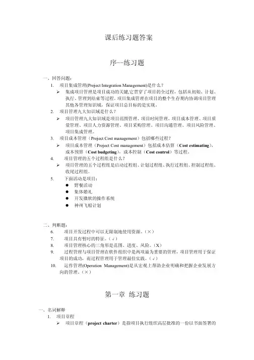 软件项目管理案例教程(第2版)课后习题答案(精准版)