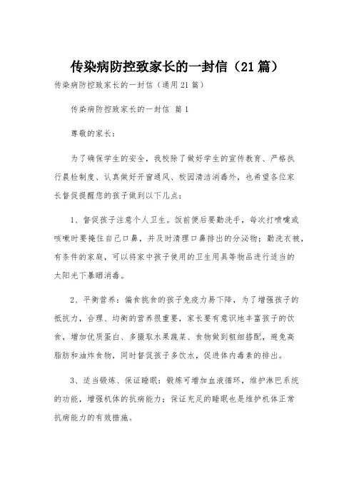传染病防控致家长的一封信(21篇)