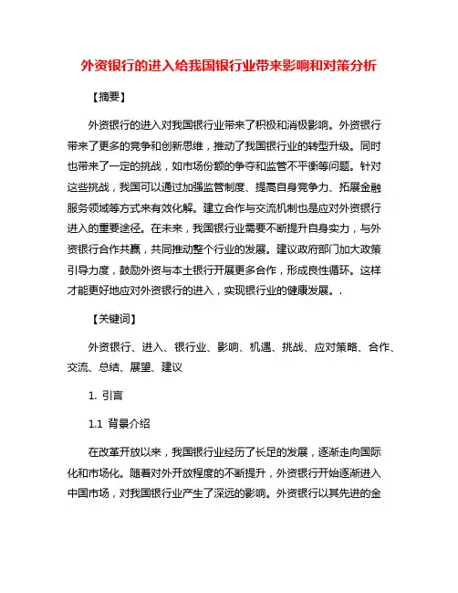 外资银行的进入给我国银行业带来影响和对策分析