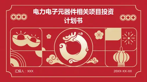 电力电子元器件相关项目投资计划书
