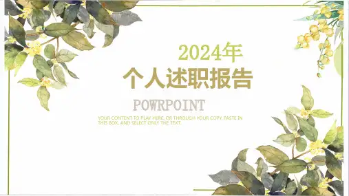 浅绿色文艺清新个人述职报告ppt