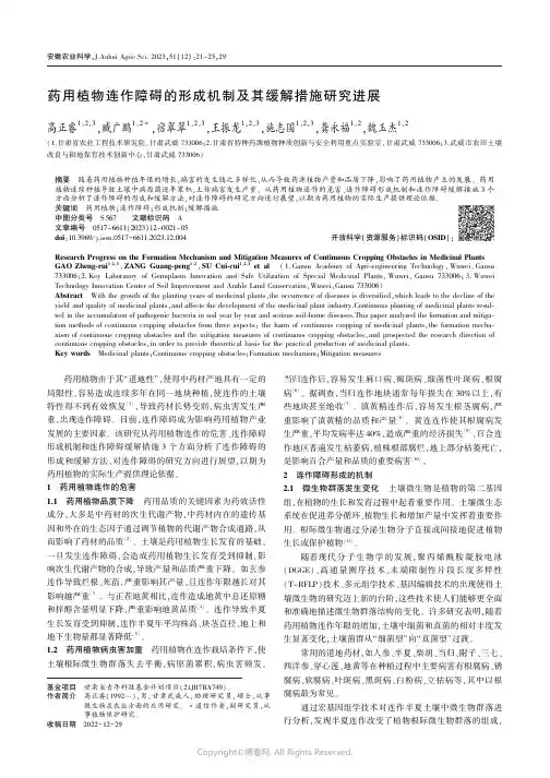 药用植物连作障碍的形成机制及其缓解措施研究进展