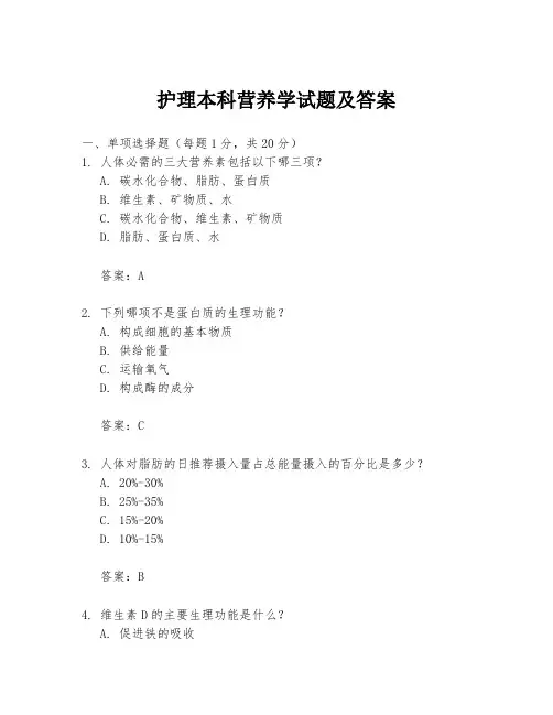 护理本科营养学试题及答案