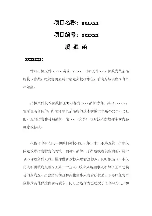 招标采购项目质疑函、招标质疑函、举报函参考格式