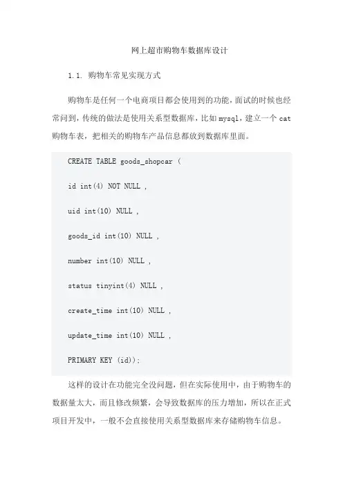 网上超市购物车数据库设计
