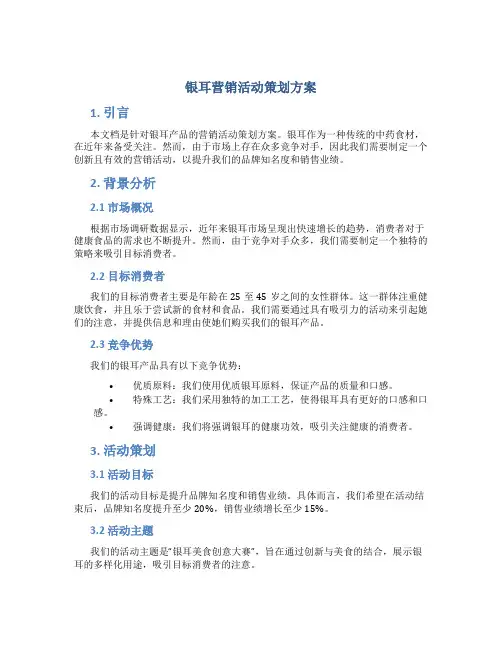 银耳营销活动策划方案