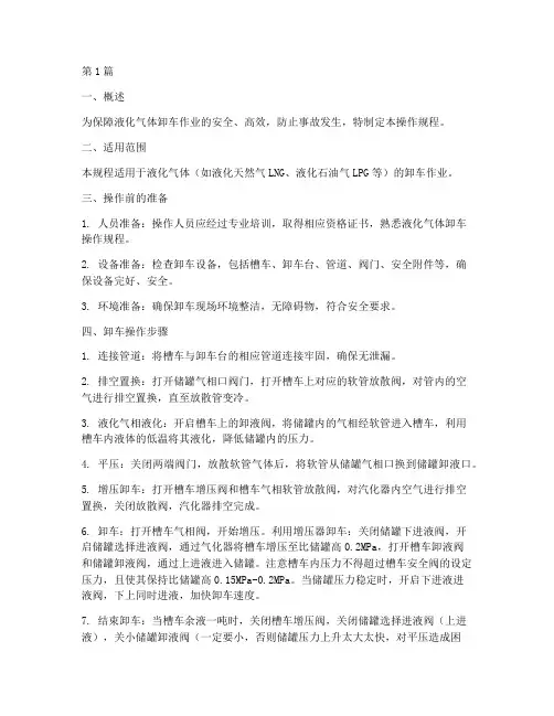 液化气体卸车操作规程(3篇)