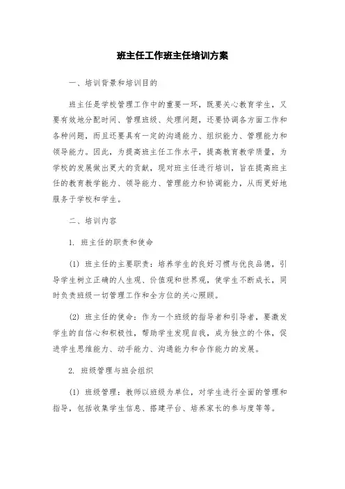 班主任工作班主任培训方案