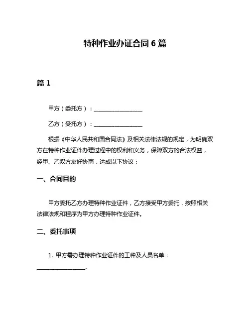 特种作业办证合同6篇