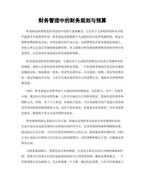 财务管理中的财务规划与预算