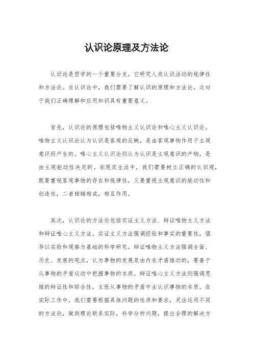 认识论原理及方法论
