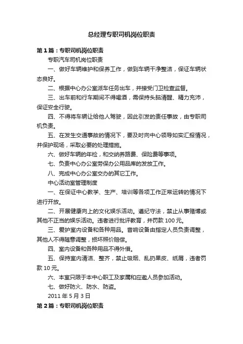 总经理专职司机岗位职责