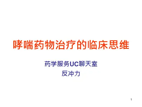 哮喘药物治疗的临床思维课件