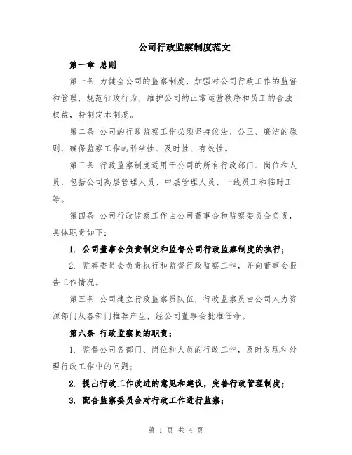 公司行政监察制度范文