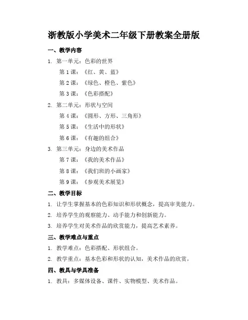 浙教版小学美术二年级下册教案全册版